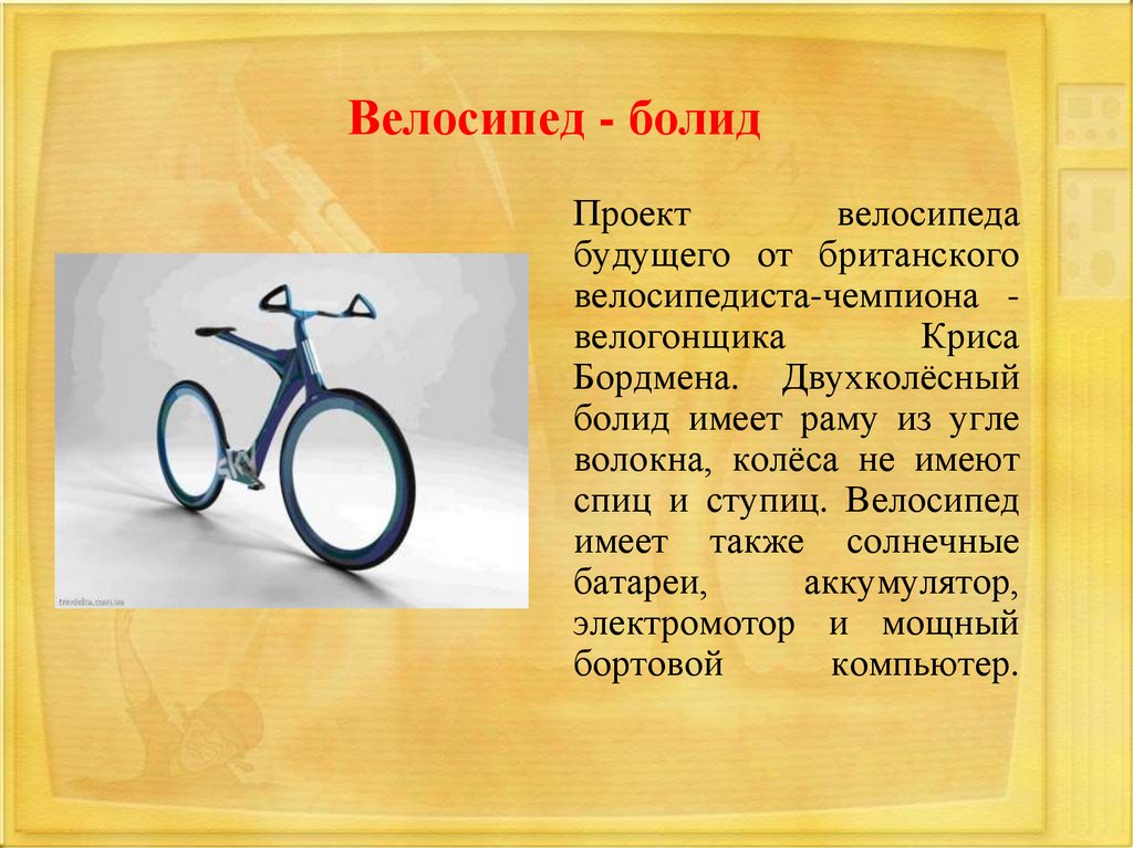 Велосипед найти слова. Проект велосипед. Проект про велосипедистов. Проект на тему велосипедист. Велосипед для презентации.
