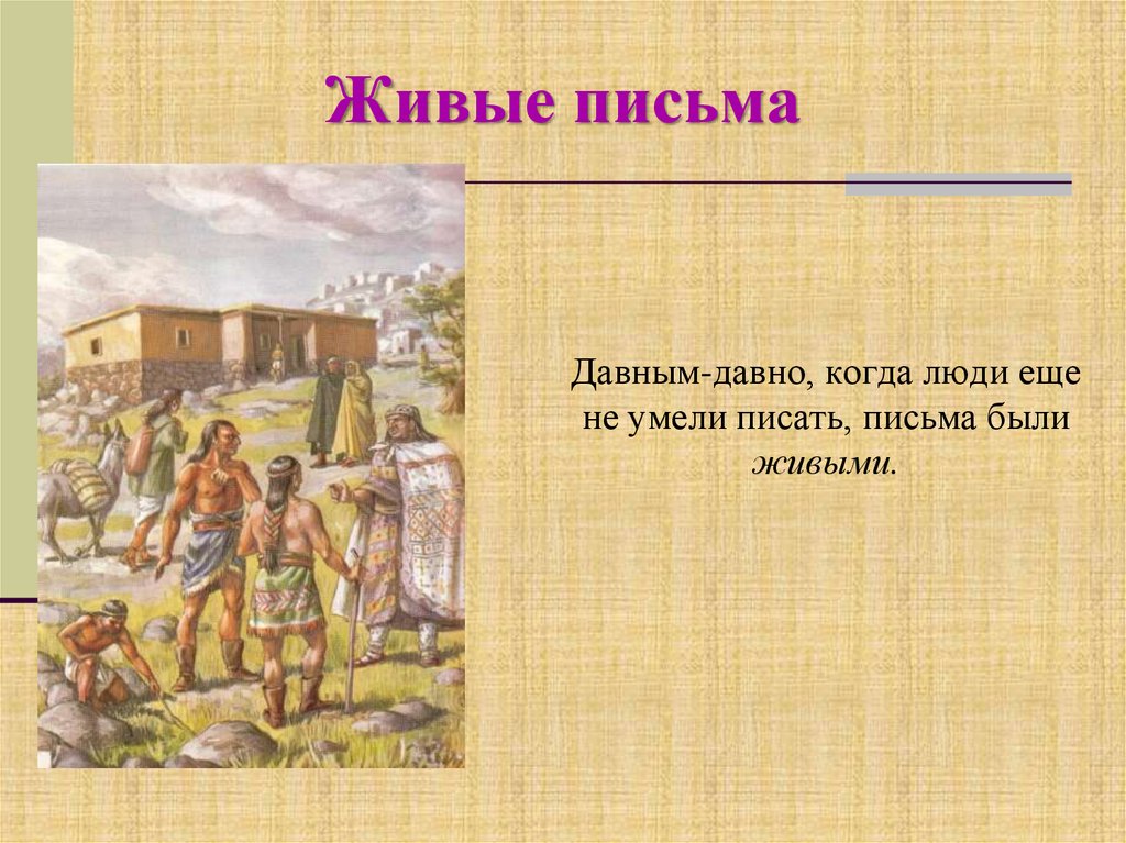 Живые послания. Живые письма гонцы. Живое письмо. Живые письма в древности. Живые письма для детей.