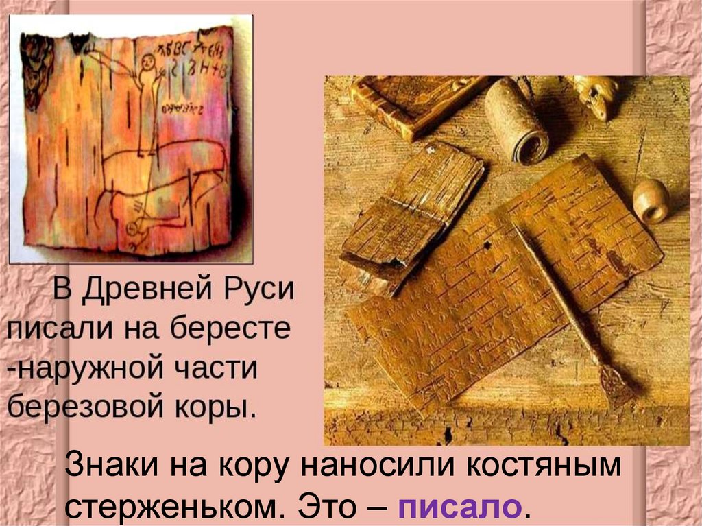 Писало в древней руси. Как писали в древности. На чем писали в древней Руси. Чем писали древние книги. Как раньше писали на бересте.