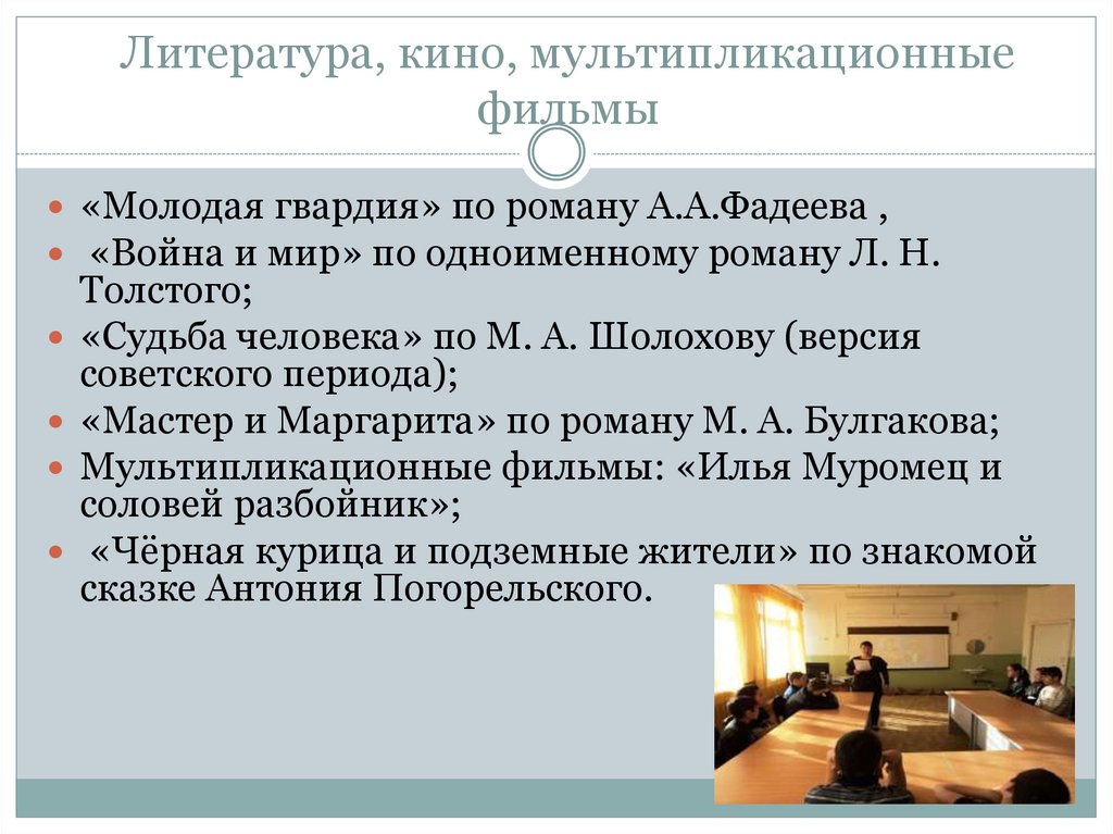 Литература, кино, мультипликационные фильмы