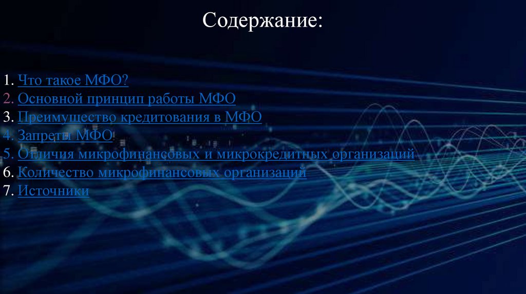 Содержание: