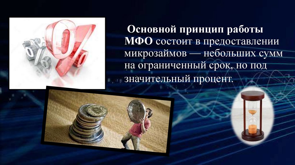 Микрофинансовые организации  online presentation