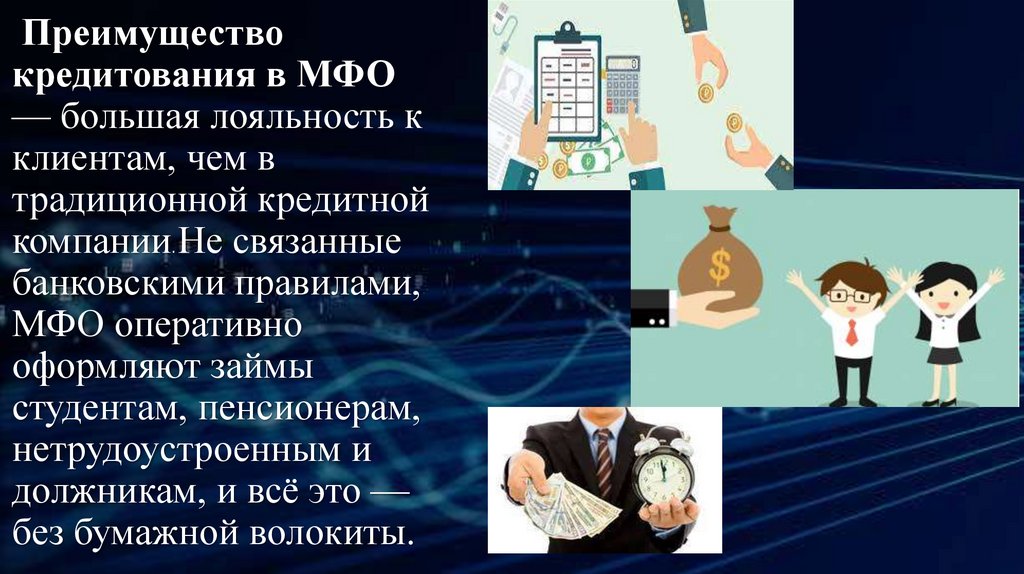 Микрофинансовые организации - презентация онлайн