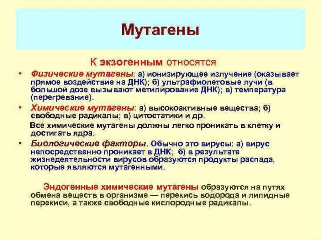 Химический мутагенез. Физические мутагенные факторы. Химический мутагенез. Классификация мутагенов. Физические мутагены.