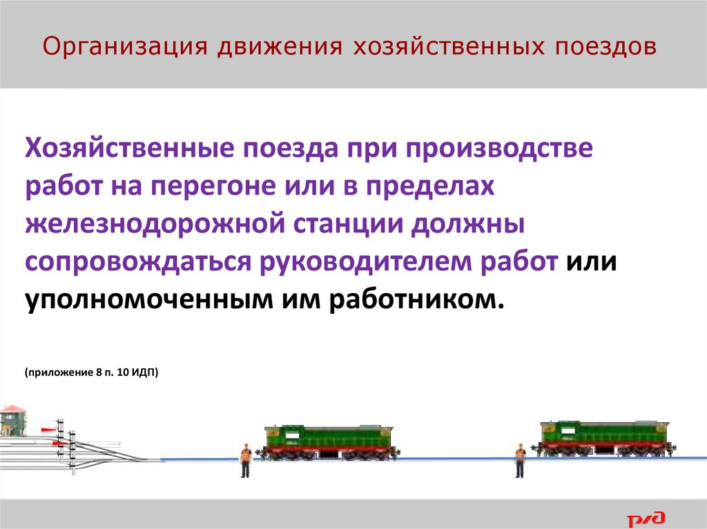 Кто должен сопровождать хозяйственный поезд при производстве работ в пределах жд станции каско