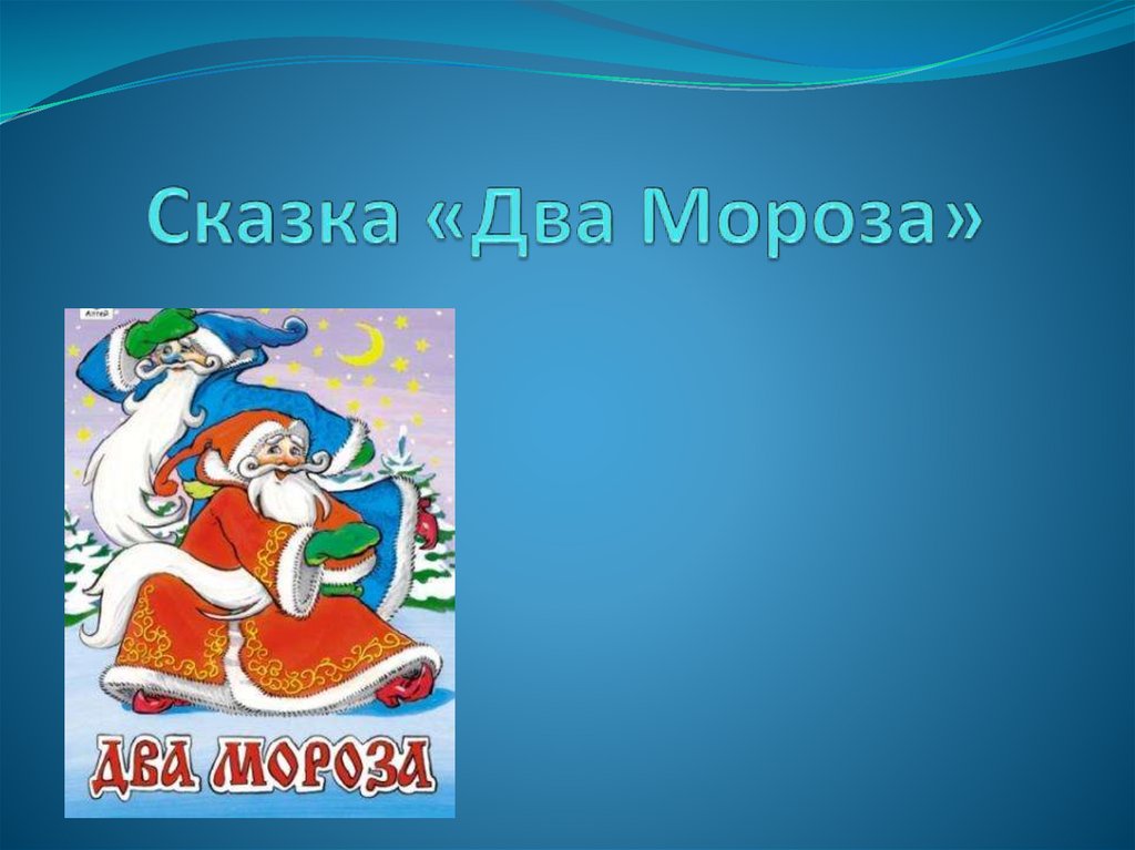 План сказки два мороза 2 класс