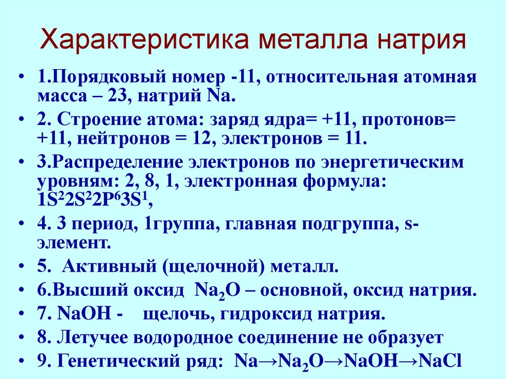 Формула металлического натрия. Характеристика металла натрия. Металлический натрий формула.