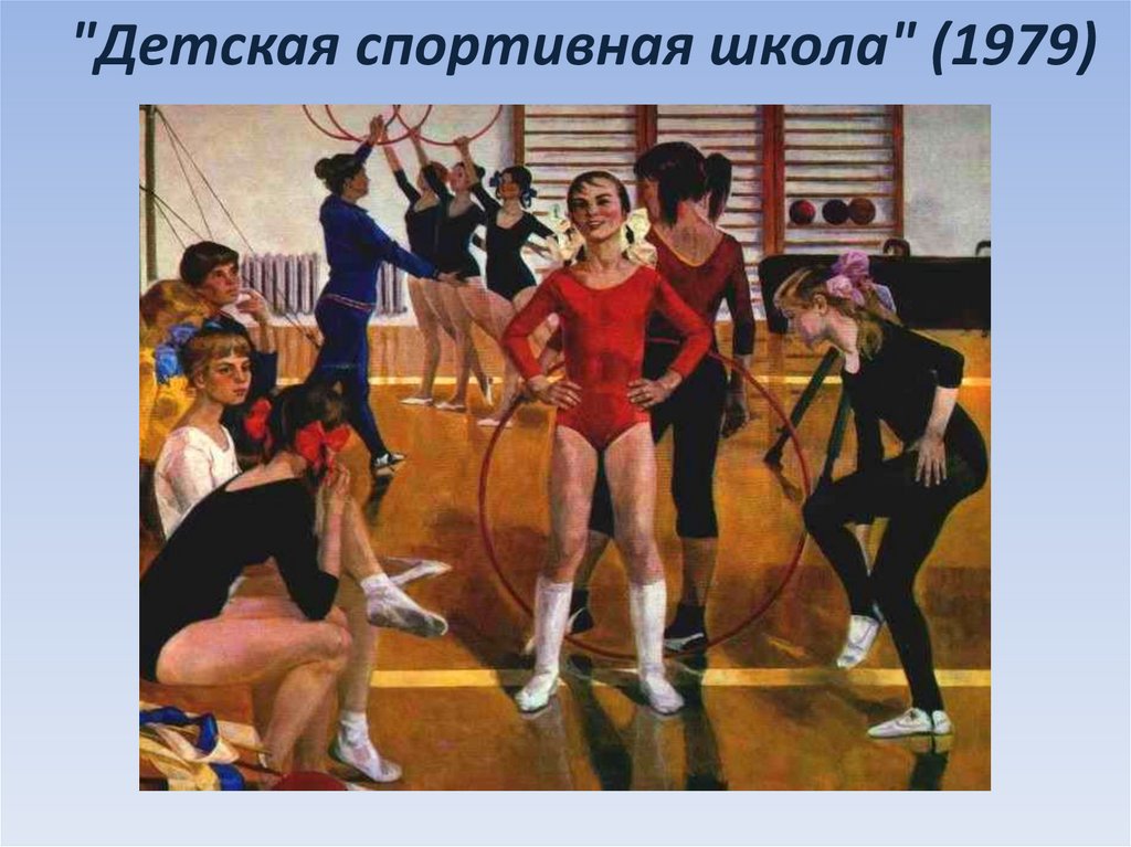 Изложение по картине детская спортивная школа