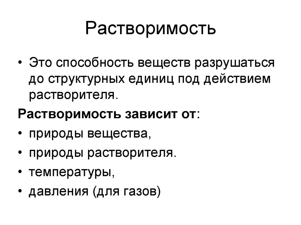 Растворение зависит от