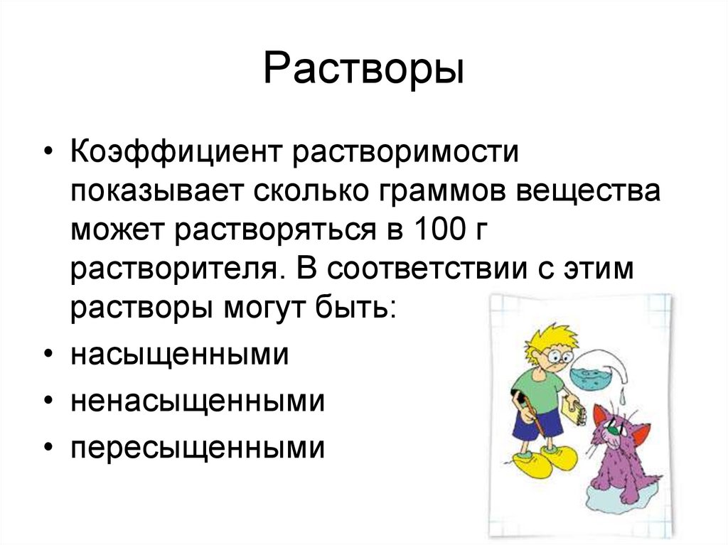 Растворы вопросы. Понятие о растворах. Растворы презентация. Понятие о растворах. Растворимость веществ.. Понятие о растворах химия.