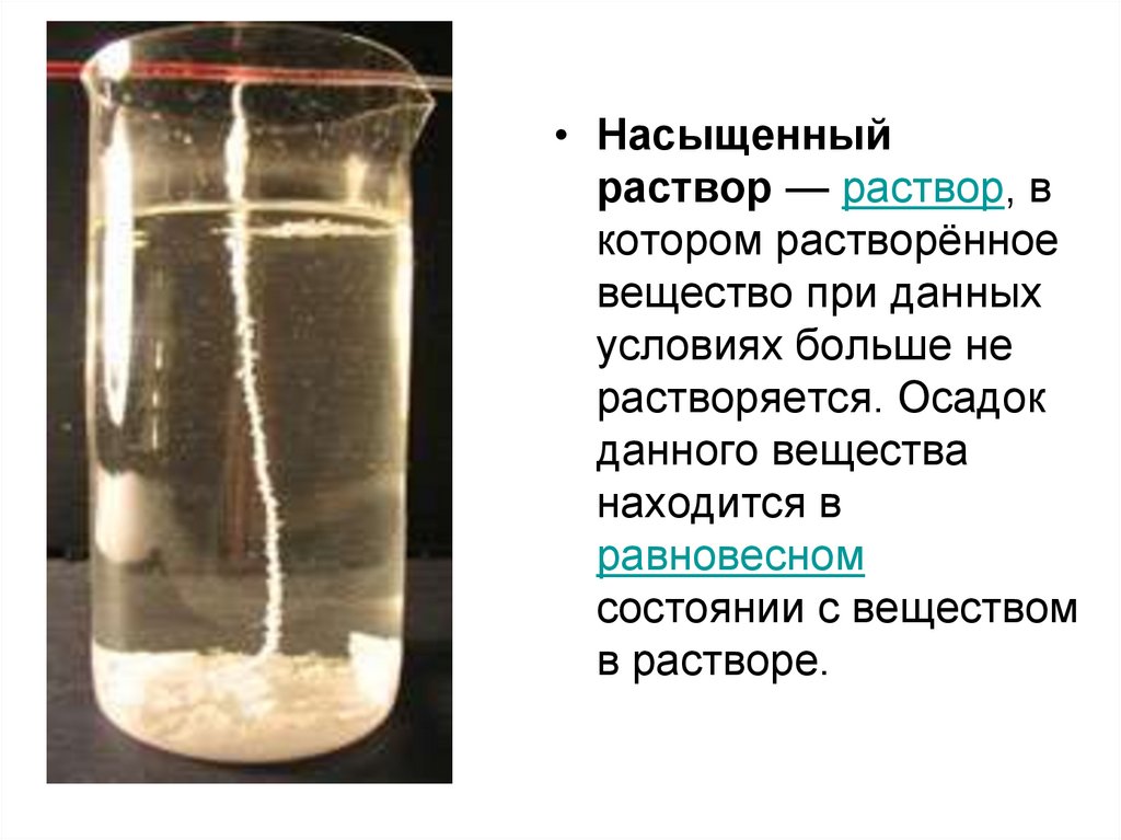 Вещество которое в водном растворе. Растворы растворимость веществ. Насыщенный раствор. Растворы и растворение. Что такое растворение,раствор,растворимость.