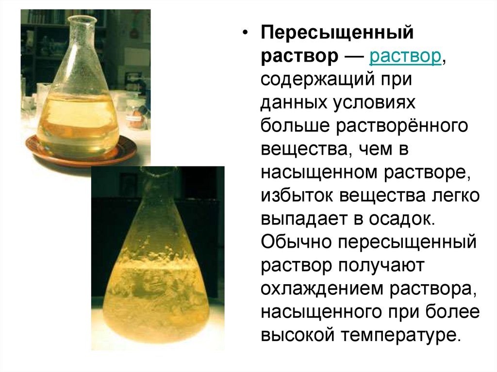 Пересыщенный раствор. Насыщенные и перенасыщенные растворы. Перенасыщение раствора. Насыщенный раствор ненасыщенный раствор пересыщенный раствор.