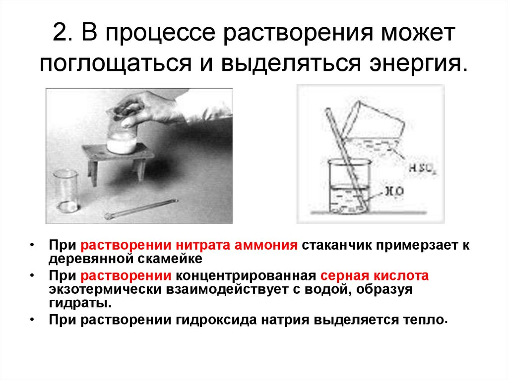 Процесс растворения. Пример процесса растворения. Понятие процесса растворения. Понятие о растворе презентация. Энергия растворения