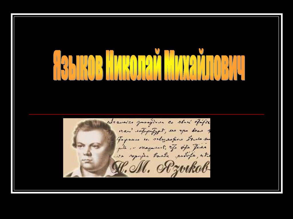 Языков николай михайлович презентация