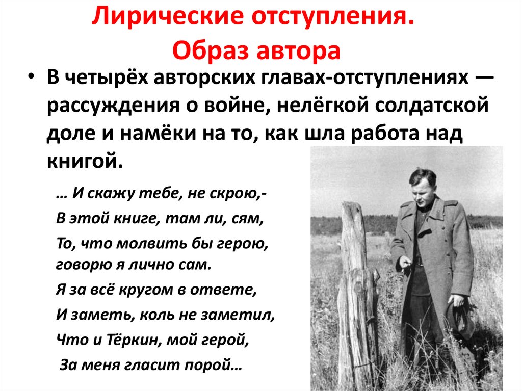 Автор и герой поэмы. Лирические отступления в поэме Василий Теркин. Лирические отступления в Василии Теркине. Образ автора в Теркине. Лирическое отступление это.