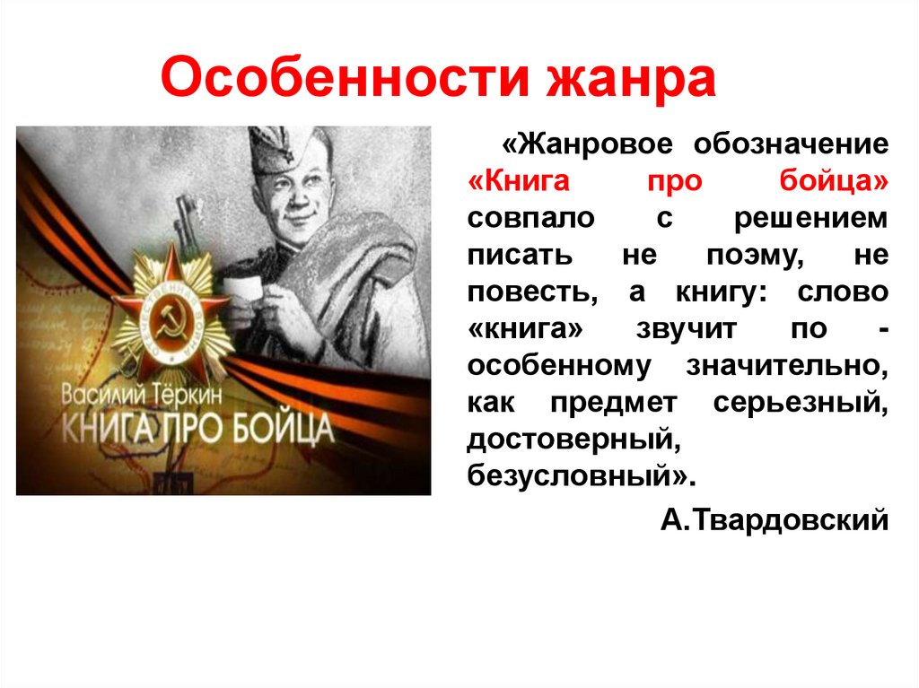 А т твардовский василий теркин человек и война урок в 8 классе презентация