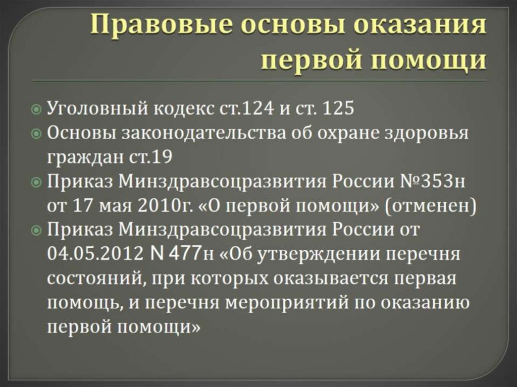 Правовые аспекты оказания первой помощи пострадавшим в дтп