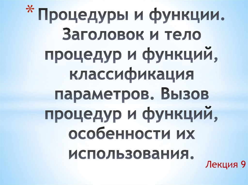 Вызов процедур и функций. Функции заголовка.