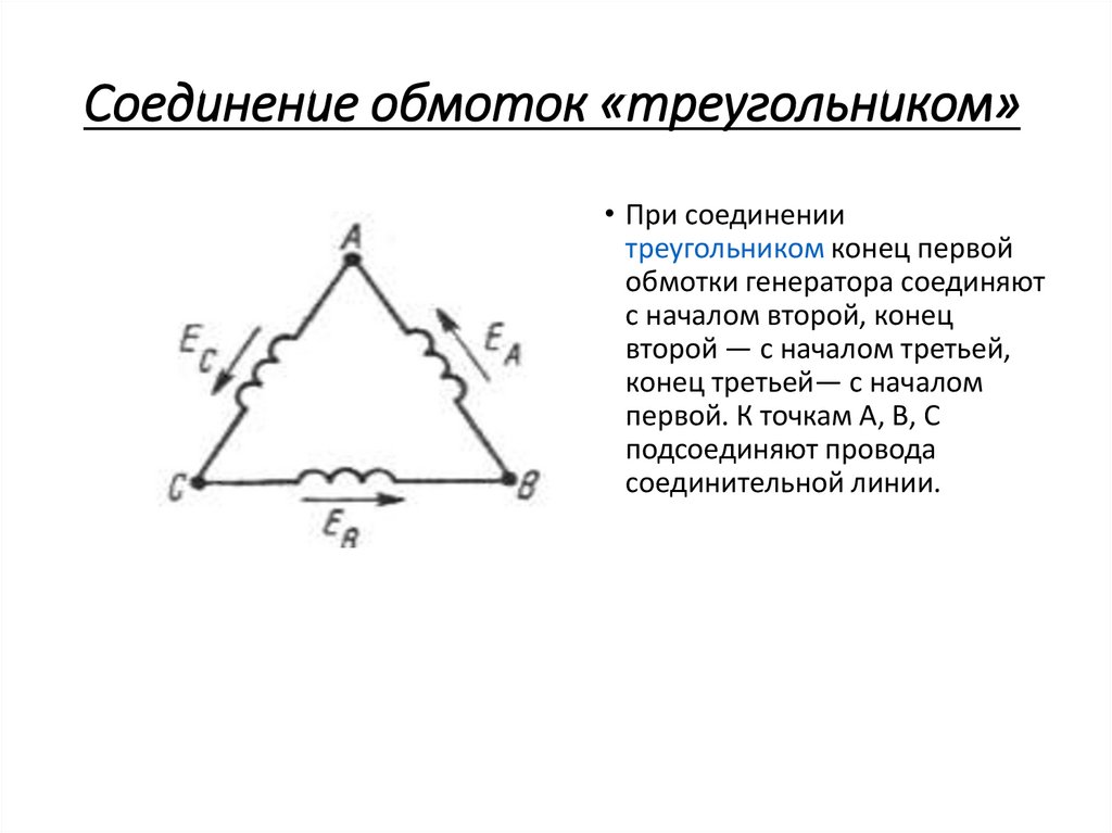 Соединение обмоток генератора треугольником схема. Фазное соединение обмоток треугольник. Симметрия трёхфазных цепей. Последовательное соединение обмоток альтернатора.