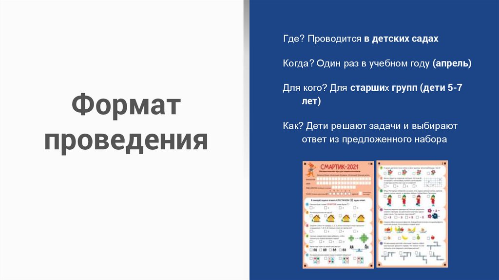 Формат проведения