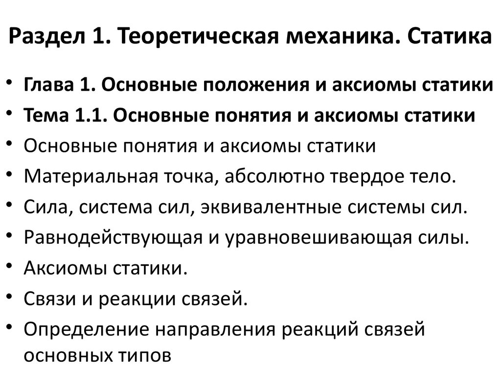 Техническая механика. Статика. Основные понятия и аксиомы статики -  презентация онлайн