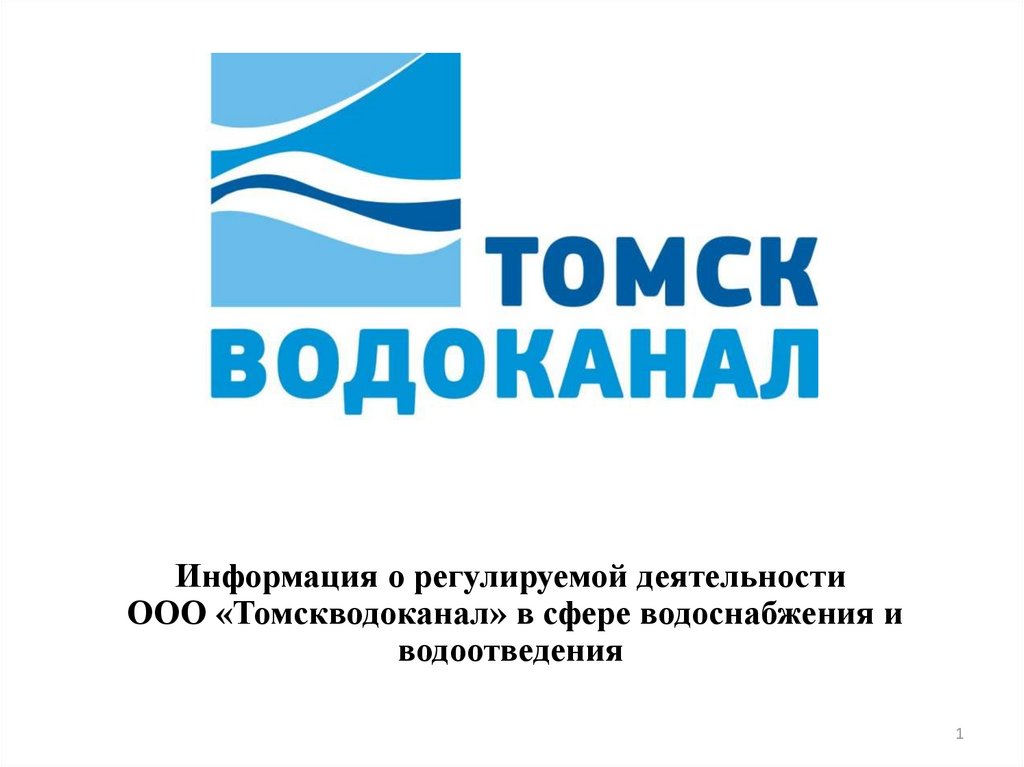 Томскводоканал