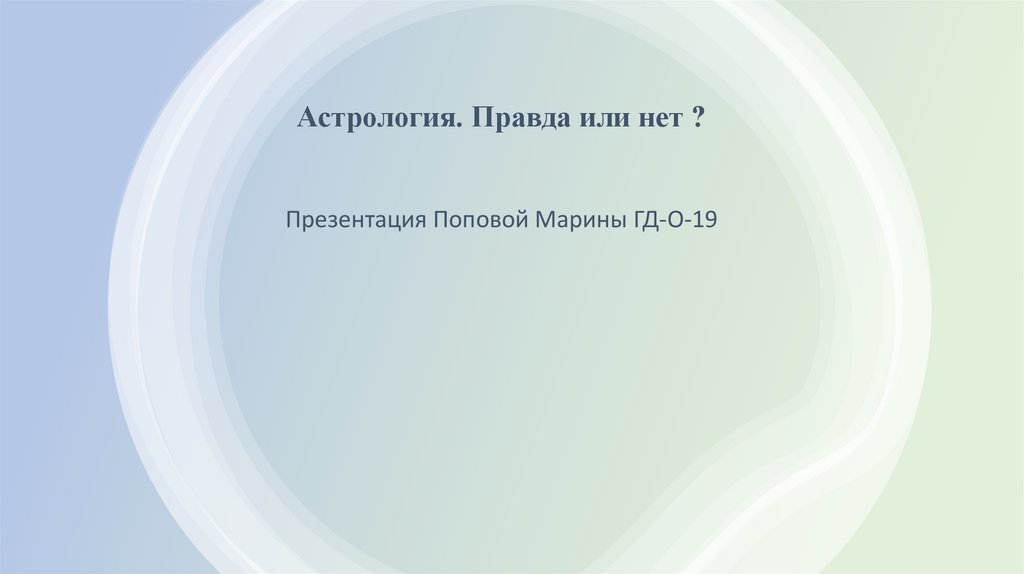 Гороскопы и астрология правда или миф проект презентация