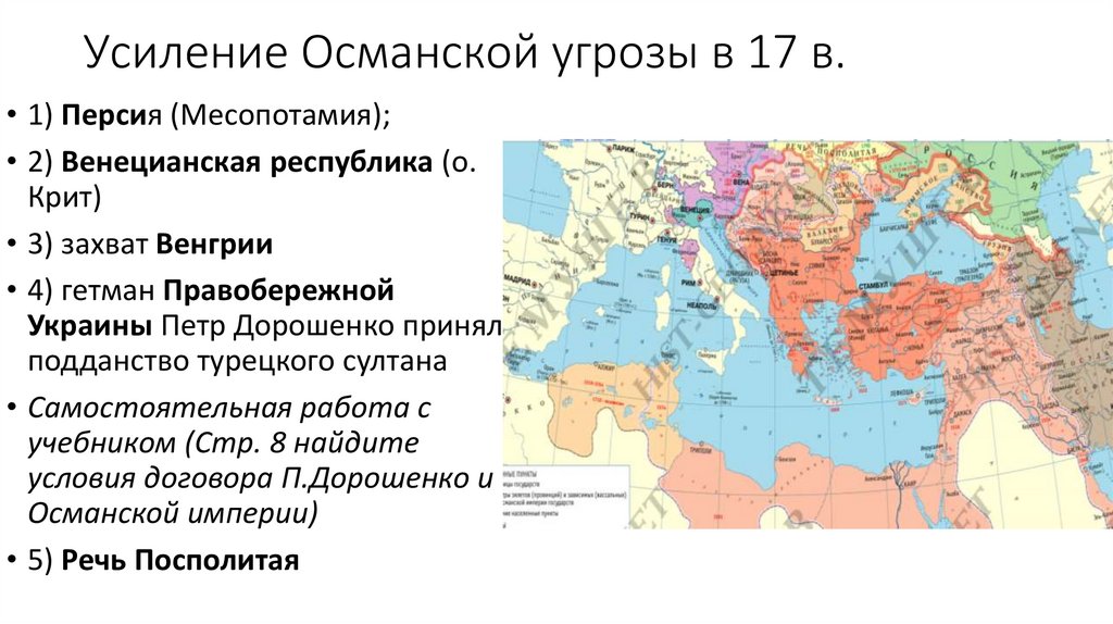 Состав османской империи в 17 веке. Усиление Османской угрозы. Усиление Османской угрозы Европе. Усиление Османской империи в Европе. Усиление Османской империи угрозы.