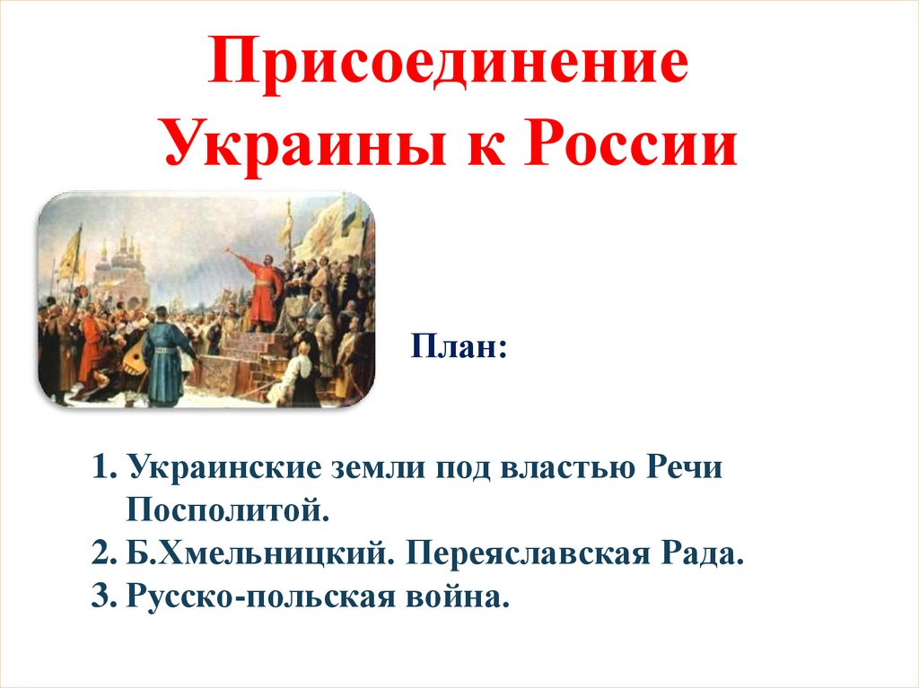 Присоединение украины к россии тест. Присоединение Левобережной Украины к России 1654.