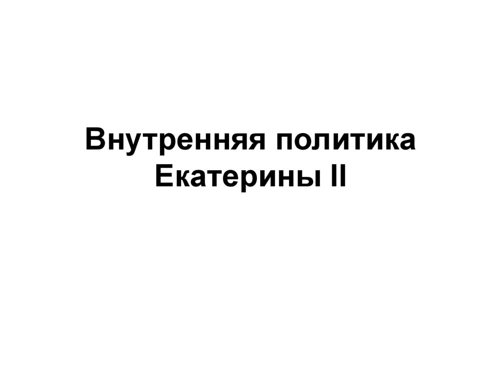 Тест по истории внутренняя политика екатерины