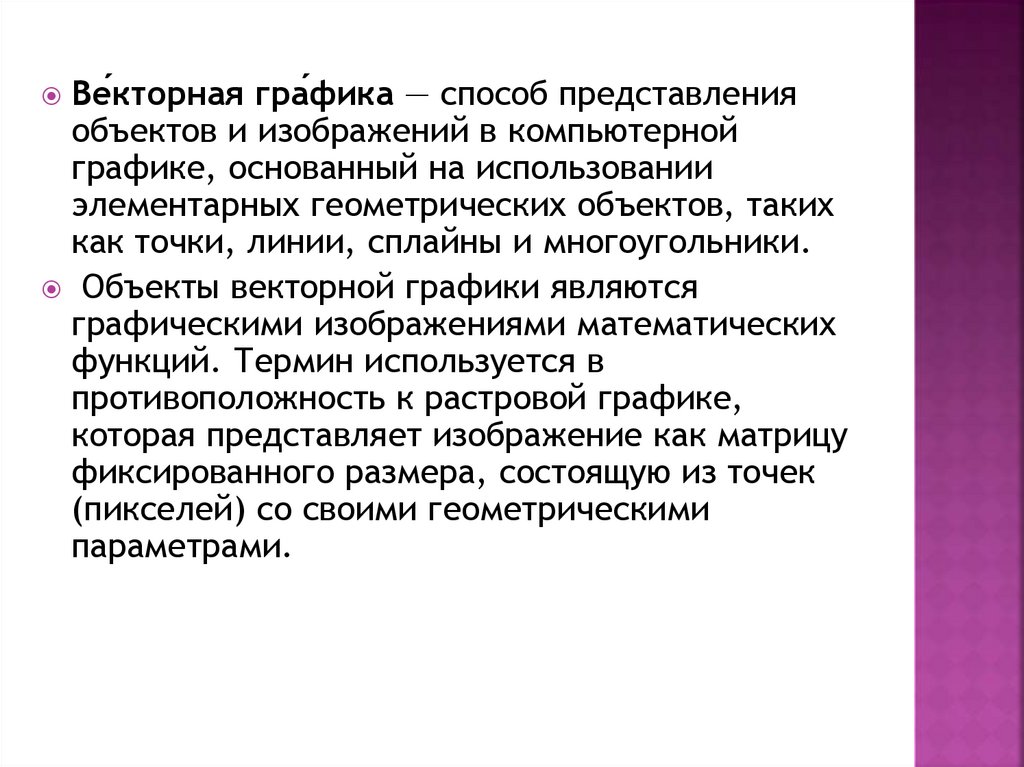 Достоинством какой графики является то что изображение могут быть увеличены без потери качества