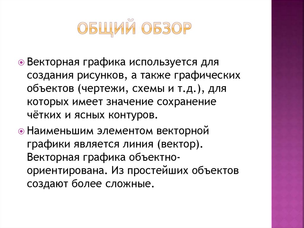 Достоинством какой графики является то что изображение могут быть увеличены без потери качества