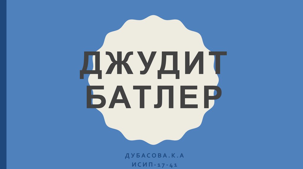 Джудит Батлер - презентация онлайн
