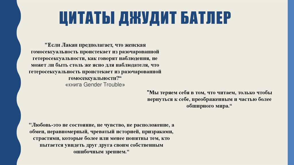 Джудит Батлер - презентация онлайн