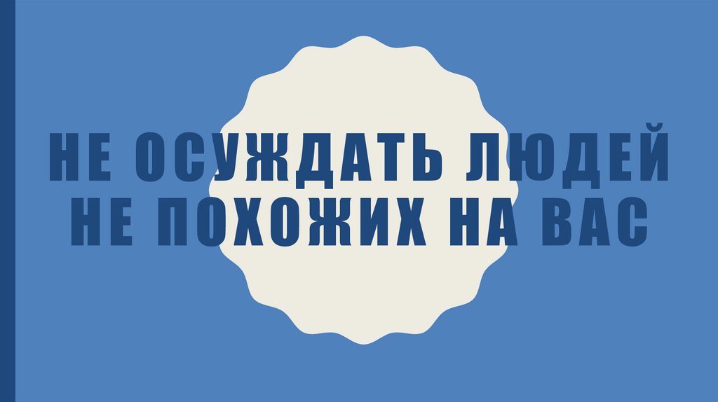 Не осуждать людей не похожих на вас