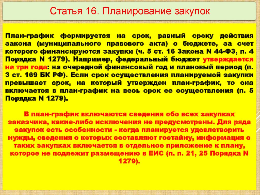 Порядок формирования утверждения и ведения планов графиков устанавливается