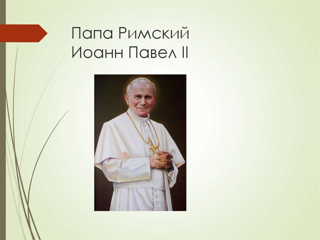 Утверждение о папе римском. Икона Иоанна Павла 2. Папа Римский для презентации. Павел 5 папа Римский. Папа Римский слайд.