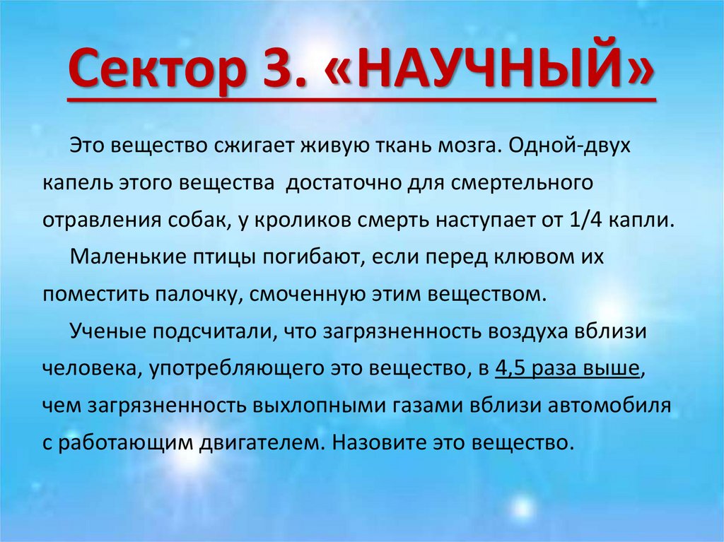 Сектор 3. «НАУЧНЫЙ»