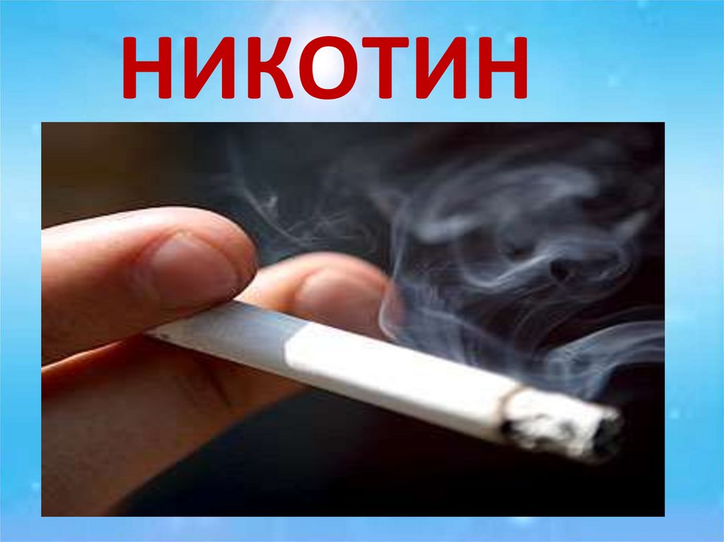 НИКОТИН