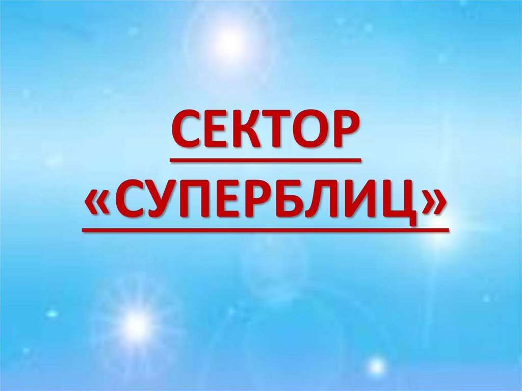 СЕКТОР «СУПЕРБЛИЦ»