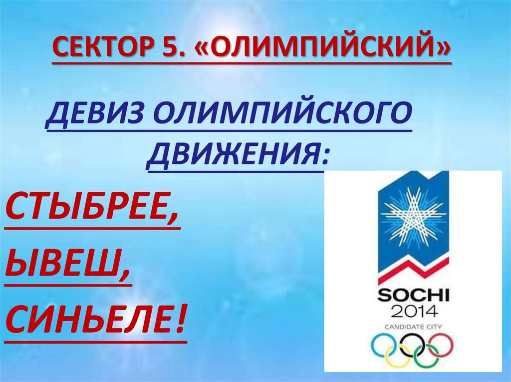 СЕКТОР 5. «ОЛИМПИЙСКИЙ»