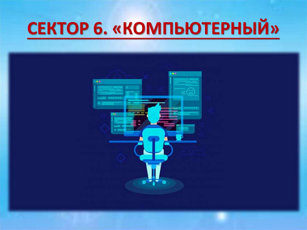 СЕКТОР 6. «КОМПЬЮТЕРНЫЙ»