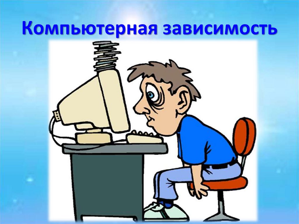 Компьютерная зависимость