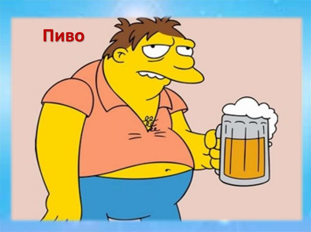 Пиво