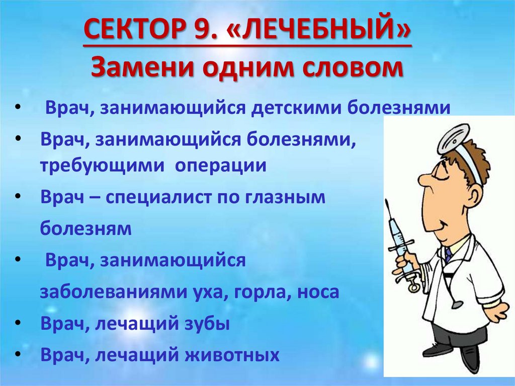 СЕКТОР 9. «ЛЕЧЕБНЫЙ» Замени одним словом