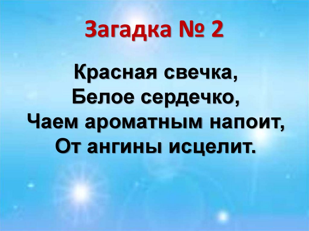 Загадка № 2