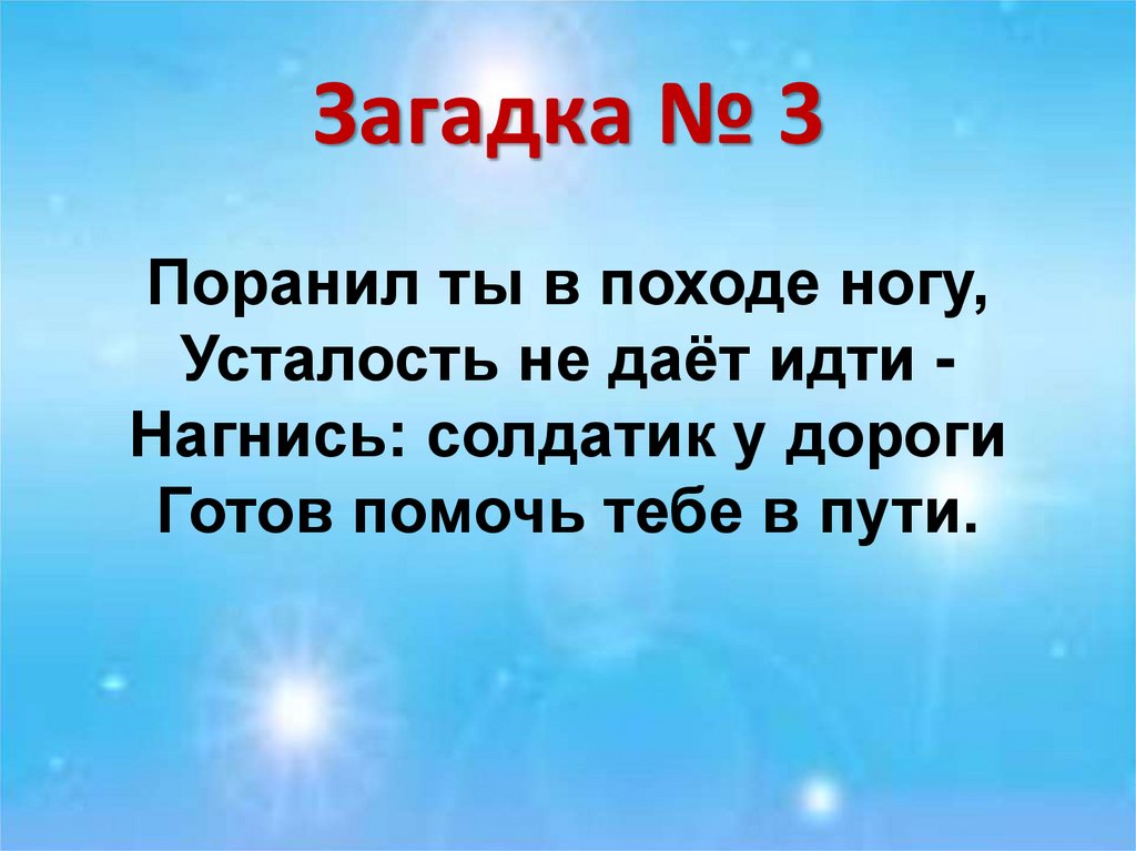 Загадка № 3