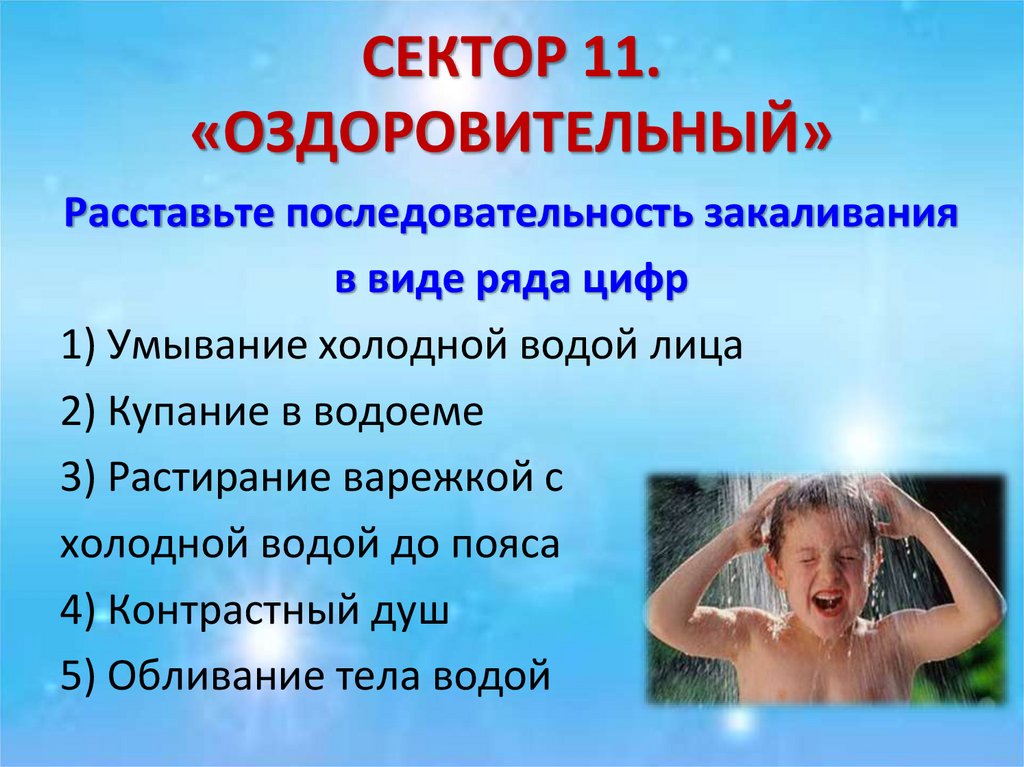 СЕКТОР 11. «ОЗДОРОВИТЕЛЬНЫЙ»