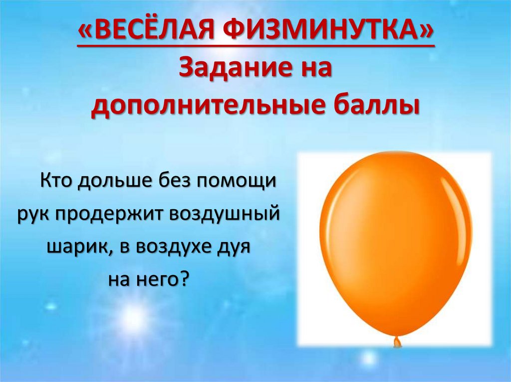 «ВЕСЁЛАЯ ФИЗМИНУТКА» Задание на дополнительные баллы