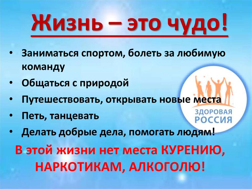 Жизнь – это чудо!